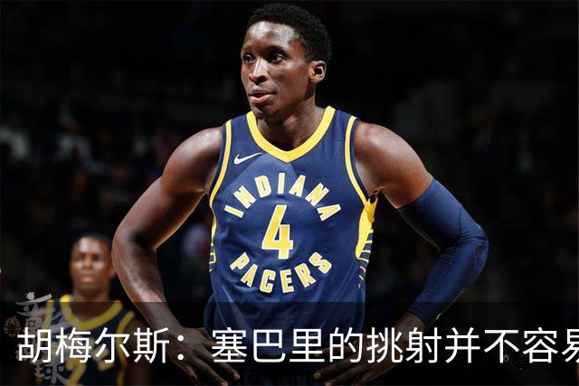 胡梅尔斯：塞巴里的挑射并不容易 他用表现证明了拜仁为何感兴趣